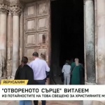 „Отвореното сърце“ Витлеем