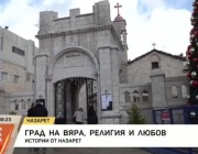 Назарет - Град на вяра, религия и любов
