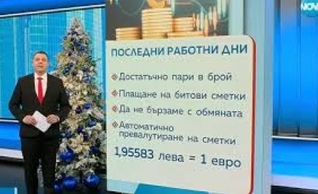 Съветите на експертите преди предстоящата смяна на лев с евро