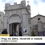 Назарет - Град на вяра, религия и любов