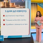 Най-важната информация три дни преди въвеждането на еврото