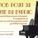 Грандиозен благотворителен концерт на 16 януари "Нов роял за талантите на Бургас"