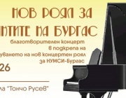 Грандиозен благотворителен концерт на 16 януари "Нов роял за талантите на Бургас"