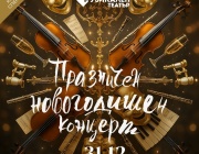 Музикалният театър изнася традиционния си празничен новогодишен концерт