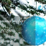 Честита Нова 2026 година!
