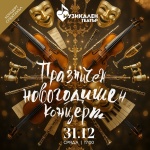 Музикалният театър изнася традиционния си празничен новогодишен концерт