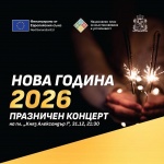 Засилени мерки за сигурност в София заради новогодишния концерт