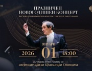 Празничният новогодишен концерт е тази вечер в зала 1 на НДК