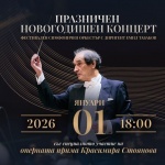 Празничният новогодишен концерт е тази вечер в зала 1 на НДК