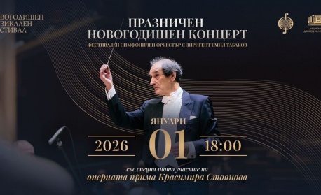Празничният новогодишен концерт е тази вечер в зала 1 на НДК