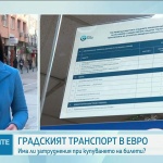 Градският транспорт в евро: Има ли затруднения при купуването на билети?