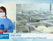 Кои са първите бебета, проплакали в началото на 2026 г.