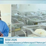 Кои са първите бебета, проплакали в началото на 2026 г.