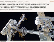 Русия е разработила космическа станция с нулева гравитация