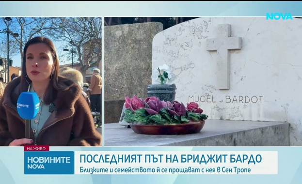Френската киноикона Брижит Бардо ще бъде погребана в родния си