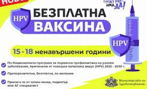 Възрастовата граница за безплатна имунизация срещу човешки папилома вирус се