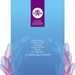 ОБЯВА за участие в XV конкурс за Националната литературна награда за български роман на годината „13 века България“ 2026   