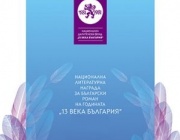 ОБЯВА за участие в XV конкурс за Националната литературна награда за български роман на годината „13 века България“ 2026   