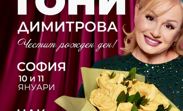 Тони Димитрова ще отбележи рождения си ден през януари с
