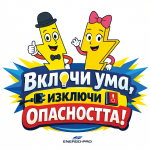 ЕНЕРГО-ПРО стартира национална кампания за безопасност за деца и ученици с информационната подкрепа на МОН