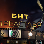 „БНТ представя“ сценариста Христо Илиев – Чарли с филма „Кинаджия“