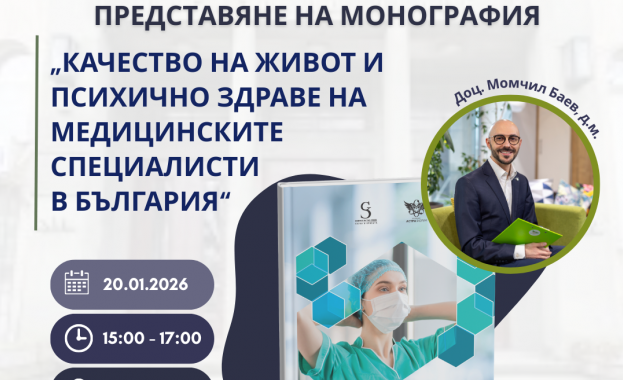 Представяне на монография Качество на живот и психично здраве на