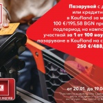 Пазарувай с карта и спечели ваучер за 250 евро в Kaufland