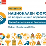 Над 600 преподаватели ще обсъдят актуални теми и работещи модели в предучилищното образование