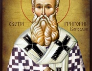 Неделя 15 след Неделя подир Въздвижение ¬ на Закхея. Св. Григорий Богослов, архиепископ Константинополски.