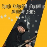 Любомир Денев с клавирен рецитал в къщата музей „Панчо Владигеров“