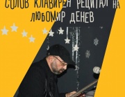 Любомир Денев с клавирен рецитал в къщата музей „Панчо Владигеров“