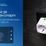 Shelly Group представя интелигентни решения за контрол и мониторинг на уреди и осветление