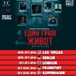 ЕДИН ГРАМ ЖИВОТ е най-гледаният български филм за 2025 година