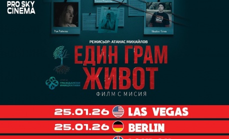 ЕДИН ГРАМ ЖИВОТ е най-гледаният български филм за 2025 година