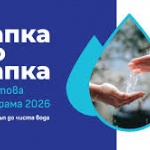 Програмата „Капка по капка“ разширява въздействието си с нови грантове