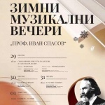 Фестивалът "Зимни музикални вечери - проф. Иван Спасов" се закрива днес с концерт в Пазарджик