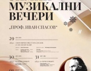 Камерна музика от Йоханес Брамс в третата вечер на фестивала "Зимни музикални вечери- проф. Иван Спасов" в Пазарджик
