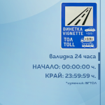 Над 10 хил. еднодневни винетки са купени през първата седмица от въвеждането им