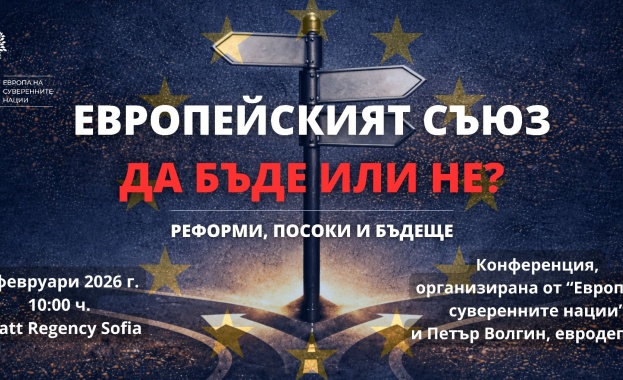Конференция на тема Европейският съюз да бъде или не ще