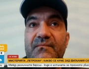 Мистерията „Петрохан“: Какво се крие зад фаталния случай? Между различните версии – къде е истината за тройното убийство