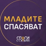 „Младите спасяват” (Спаси София): Правото на сигурност и неприкосновеност не подлежи на коментар!