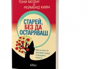 „Старей, без да остаряваш“ - край на мита за умствения упадък в напреднала възраст