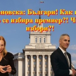 Беновска: Българи! Как и от кого се избира премиер?! Честни избори?!