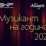 Започна гласуването за „Музикант на годината 2025“