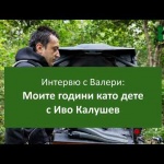 Интервю с Валери: Моите години като дете с Иво Калушев