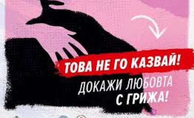 Това не го казвай Докажи любовта с грижа е мотото