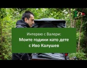 Интервю с Валери: Моите години като дете с Иво Калушев