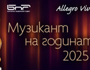 Започна гласуването за „Музикант на годината 2025“