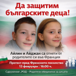 Протест в защита на Айлин и Айджан – 13.02, 16:00, пред Френското посолство
