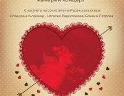 Русенската опера кани публиката на камерния концерт "Любовен трепет"